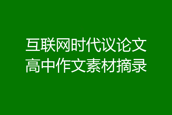 互联网时代议论文高中作文素材摘录
