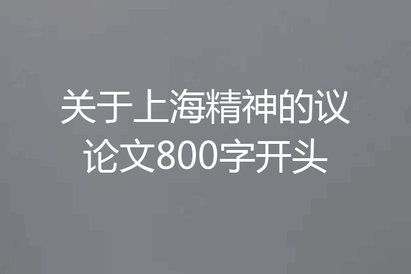 关于上海精神的议论文800字开头