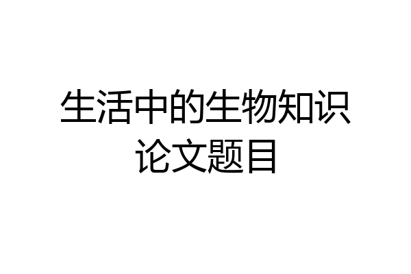生活中的生物知识论文题目