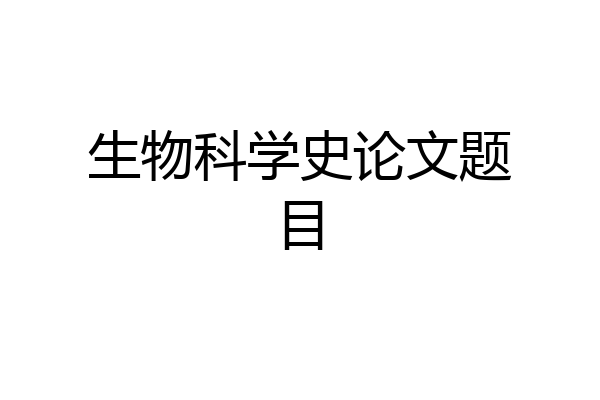 生物科学史论文题目
