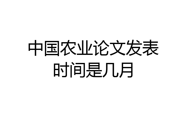 中国农业论文发表时间是几月