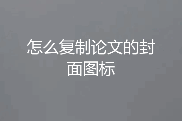 怎么复制论文的封面图标
