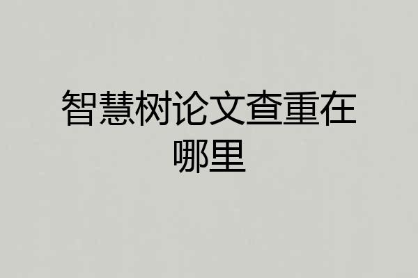 智慧树论文查重在哪里