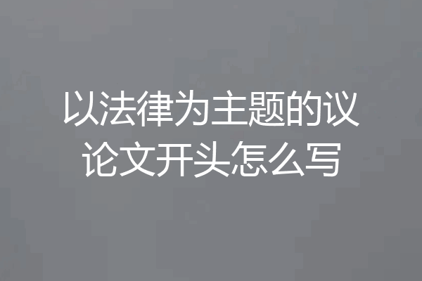以法律为主题的议论文开头怎么写
