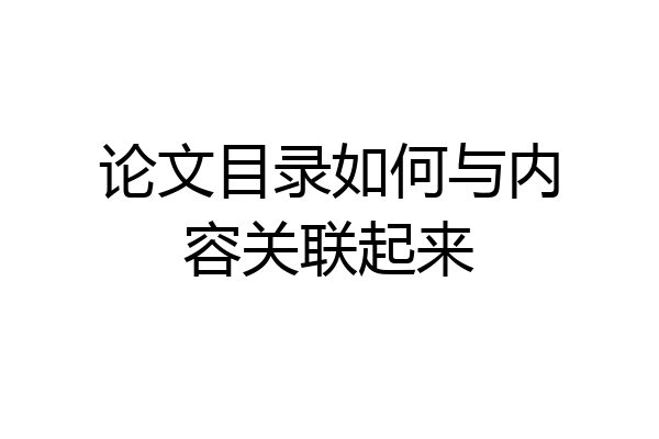 论文目录如何与内容关联起来