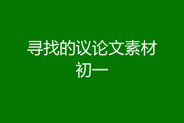 寻找的议论文素材初一