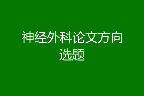 神经外科论文方向选题
