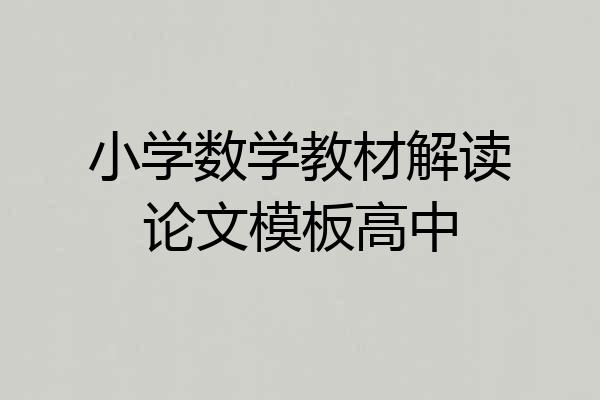 小学数学教材解读论文模板高中