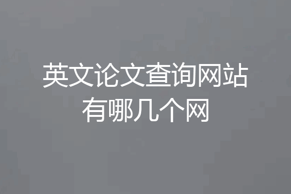 英文论文查询网站有哪几个网