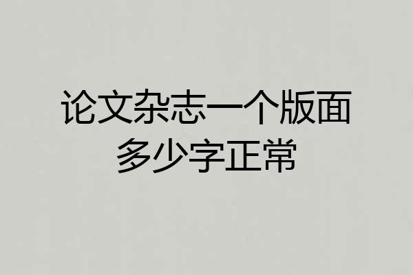 论文杂志一个版面多少字正常