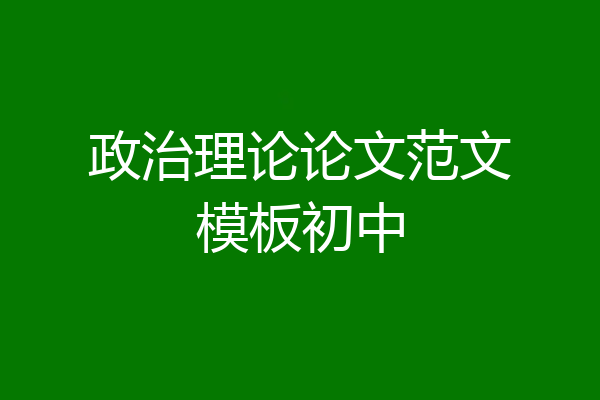 政治理论论文范文模板初中