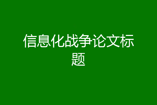 信息化战争论文标题