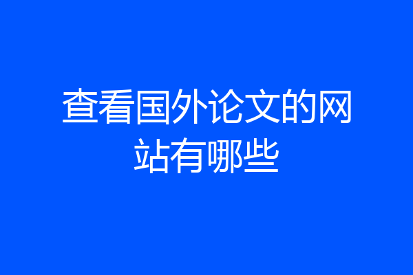 查看国外论文的网站有哪些