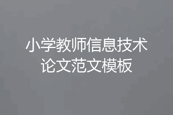 小学教师信息技术论文范文模板