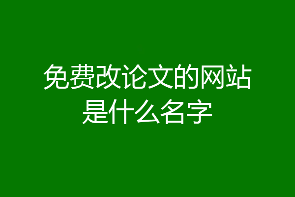 免费改论文的网站是什么名字