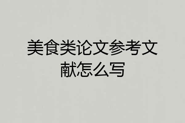 美食类论文参考文献怎么写