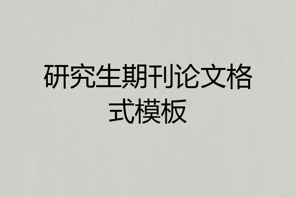 研究生期刊论文格式模板