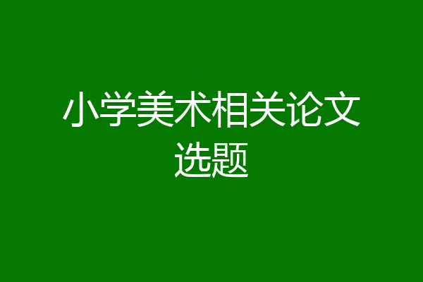 小学美术相关论文选题