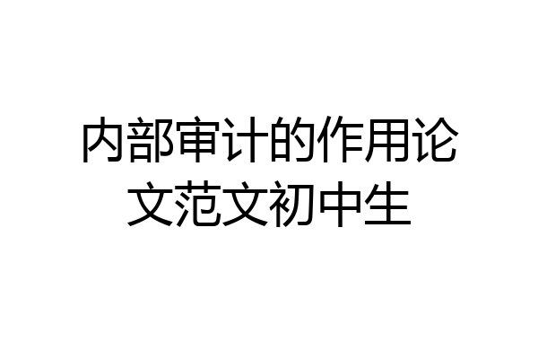 内部审计的作用论文范文初中生