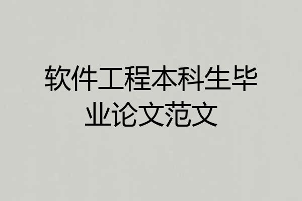 软件工程本科生毕业论文范文