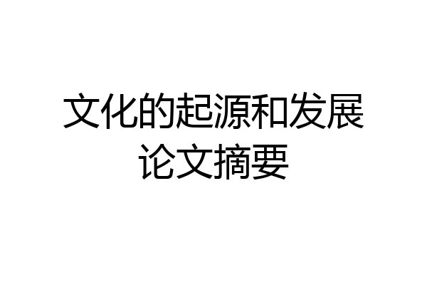 文化的起源和发展论文摘要