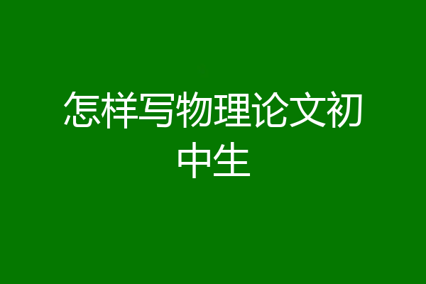 怎样写物理论文初中生