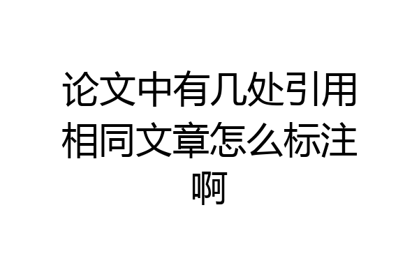 论文中有几处引用相同文章怎么标注啊