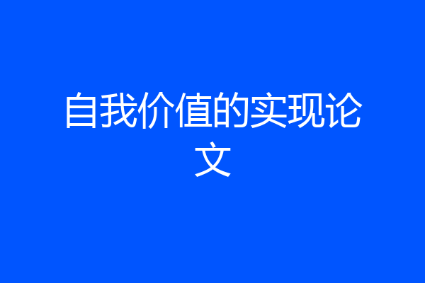 自我价值的实现论文