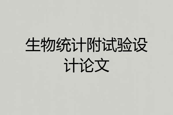 生物统计附试验设计论文