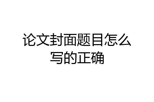 论文封面题目怎么写的正确