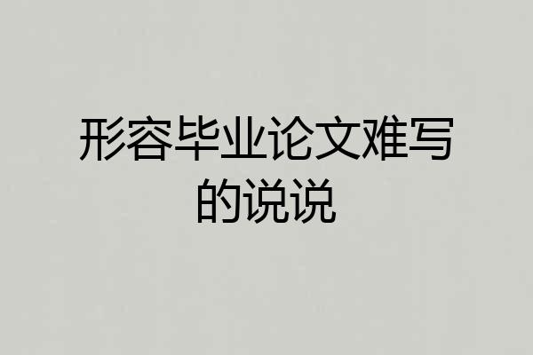 形容毕业论文难写的说说