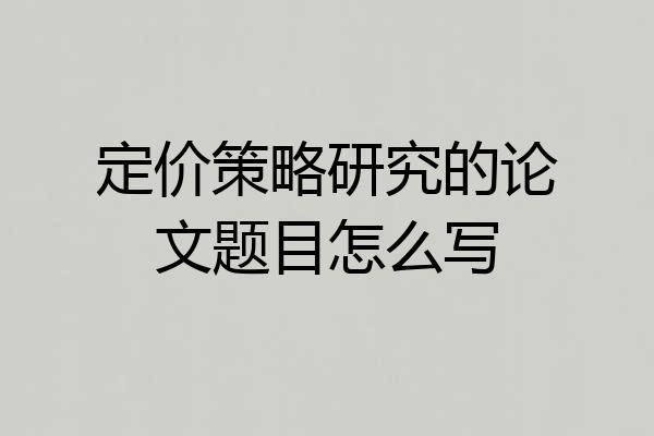 定价策略研究的论文题目怎么写