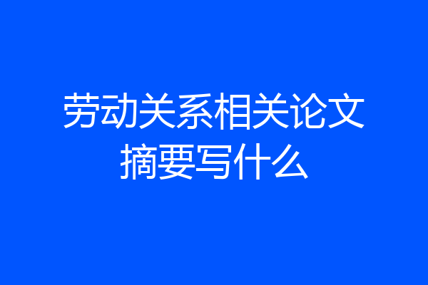 劳动关系相关论文摘要写什么