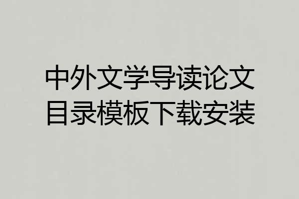 中外文学导读论文目录模板下载安装