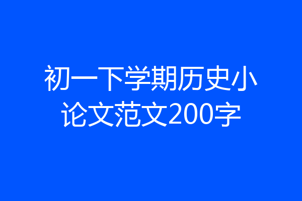 初一下学期历史小论文范文200字