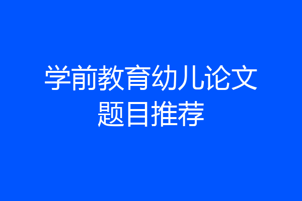 学前教育幼儿论文题目推荐