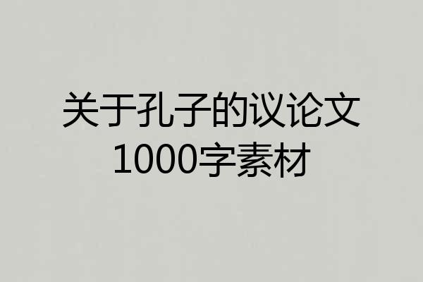 关于孔子的议论文1000字素材