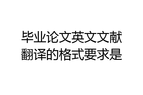 毕业论文英文文献翻译的格式要求是