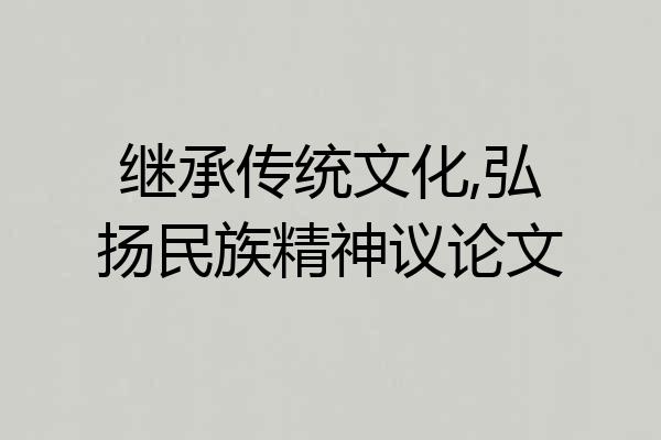 继承传统文化,弘扬民族精神议论文