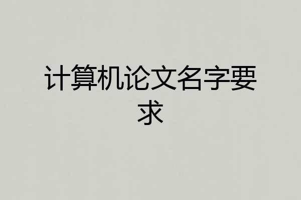 计算机论文名字要求