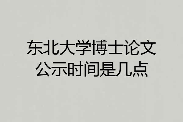 东北大学博士论文公示时间是几点