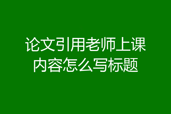 论文引用老师上课内容怎么写标题