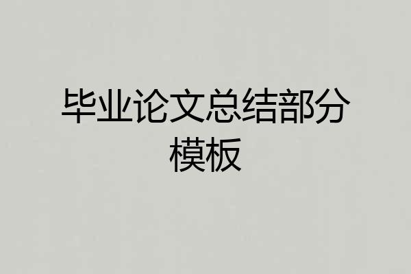毕业论文总结部分模板