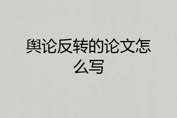 舆论反转的论文怎么写