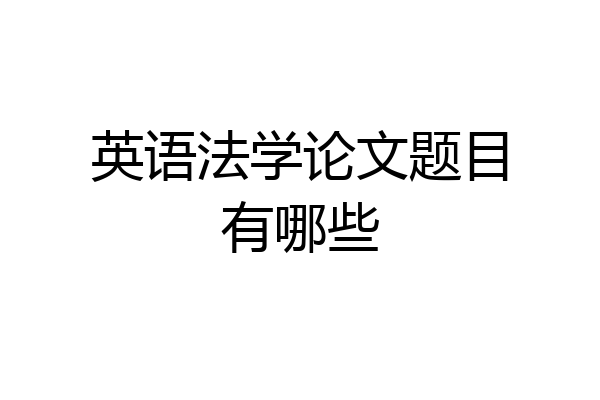 英语法学论文题目有哪些