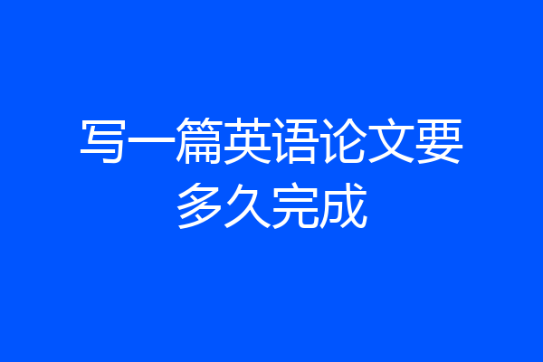 写一篇英语论文要多久完成
