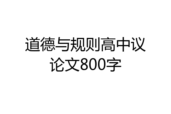 道德与规则高中议论文800字