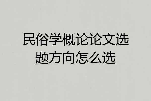 民俗学概论论文选题方向怎么选
