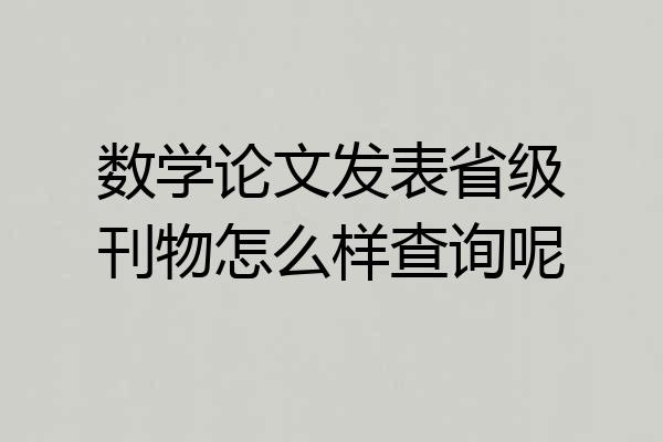 数学论文发表省级刊物怎么样查询呢