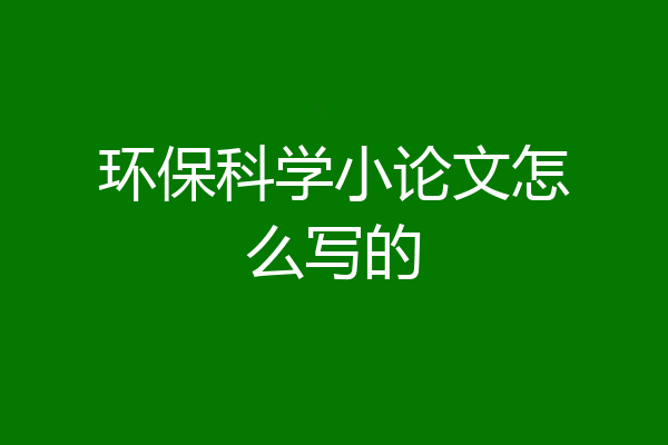 环保科学小论文怎么写的